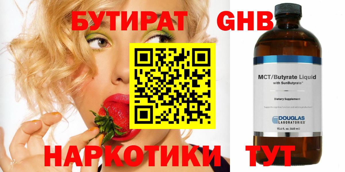 БУТИРАТ оксибутират Котлас