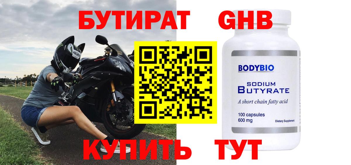 БУТИРАТ оксибутират  Вход с VPN  БУТИРАТ  Котлас 