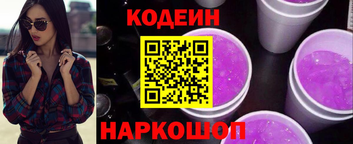Кодеин Purple Drank  Вход с VPN  Котлас  Кодеин Purple Drank 